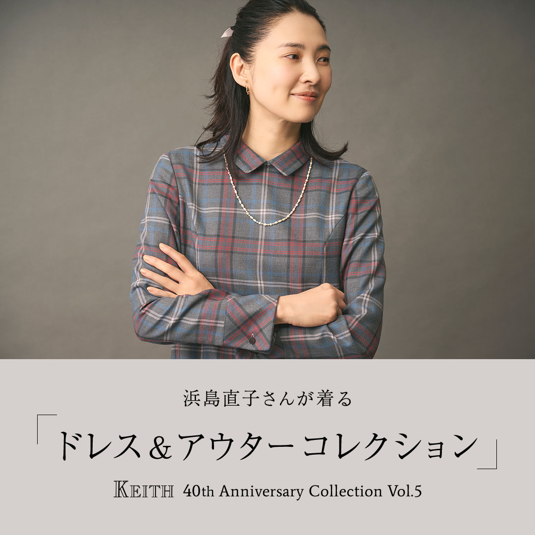 浜島直子さんが着る KEITH 40th Anniversary Collection Vol.5