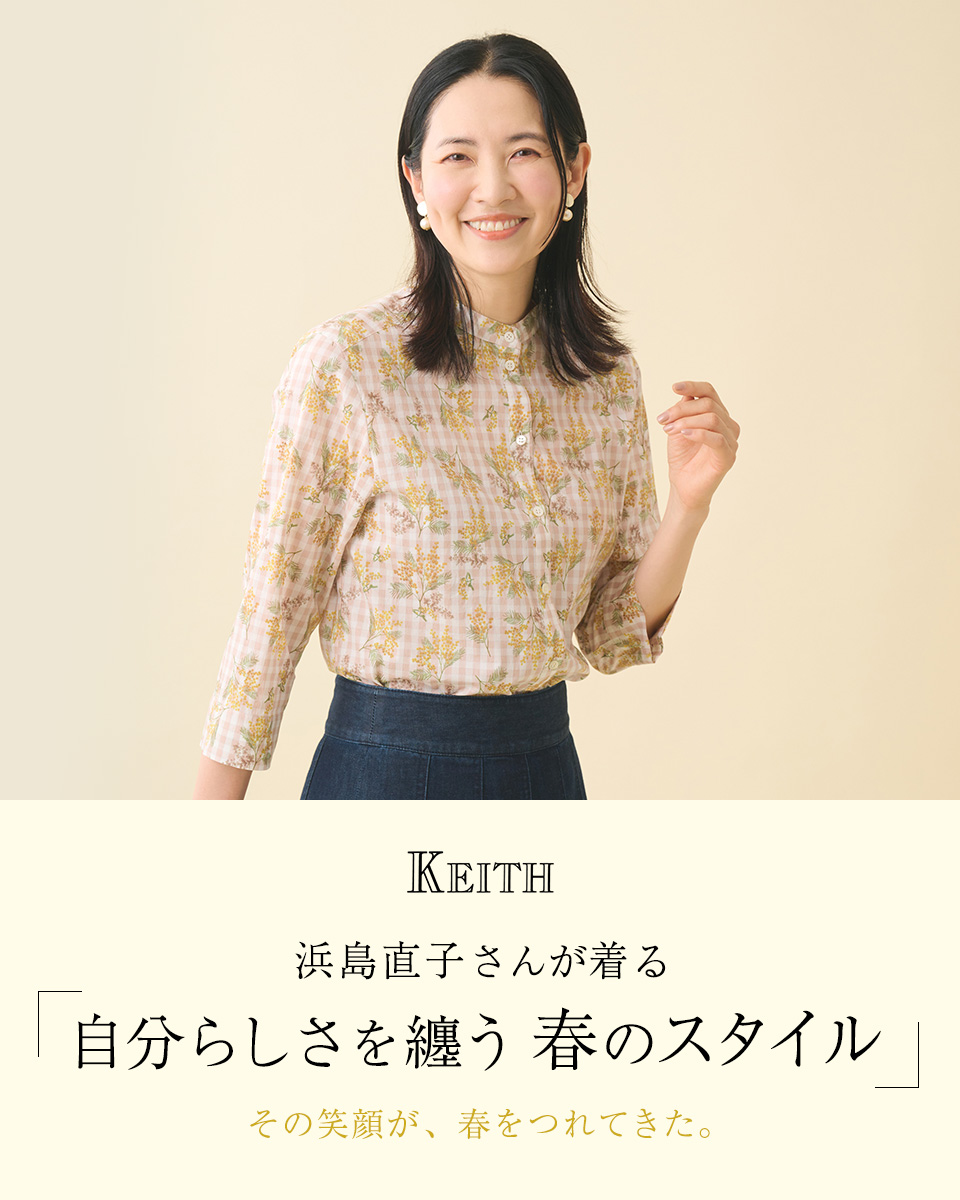 浜島直子さんが着る「自分らしさを纏う 春のスタイル」