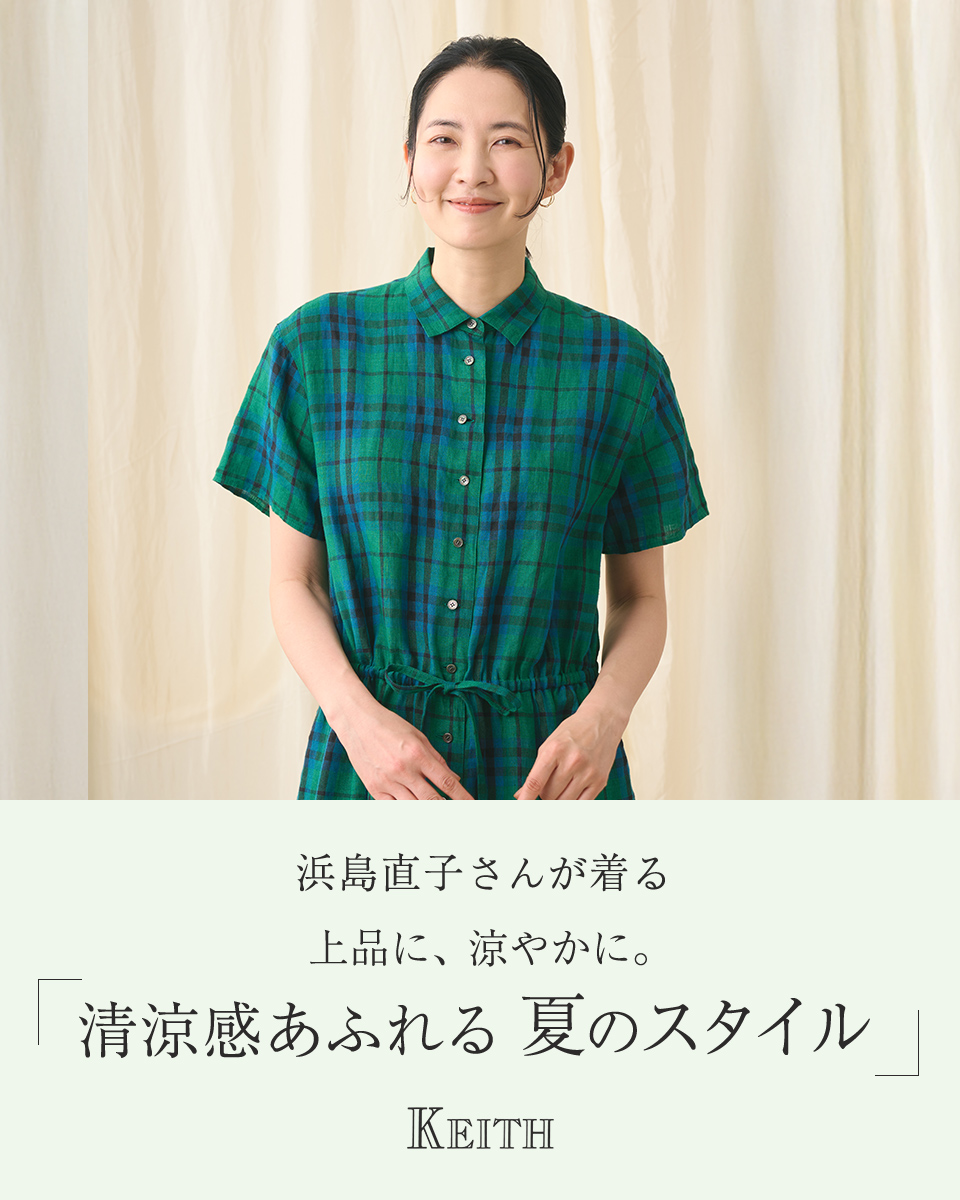 浜島直子さんが着る 上品に、涼やかに。「清涼感あふれる夏のスタイル」