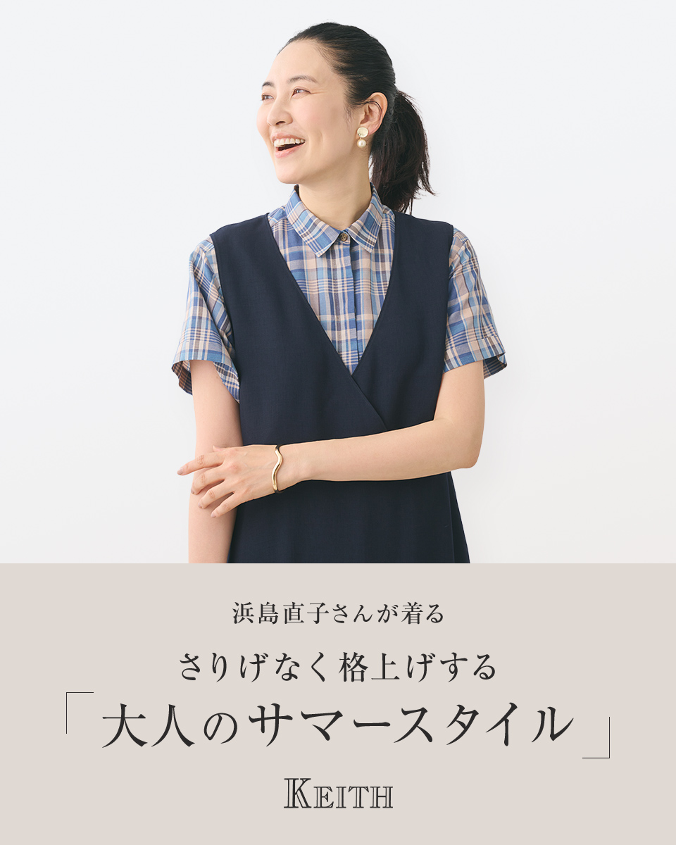 浜島直子さんが着る さりげなく格上げする「大人のサマースタイル」