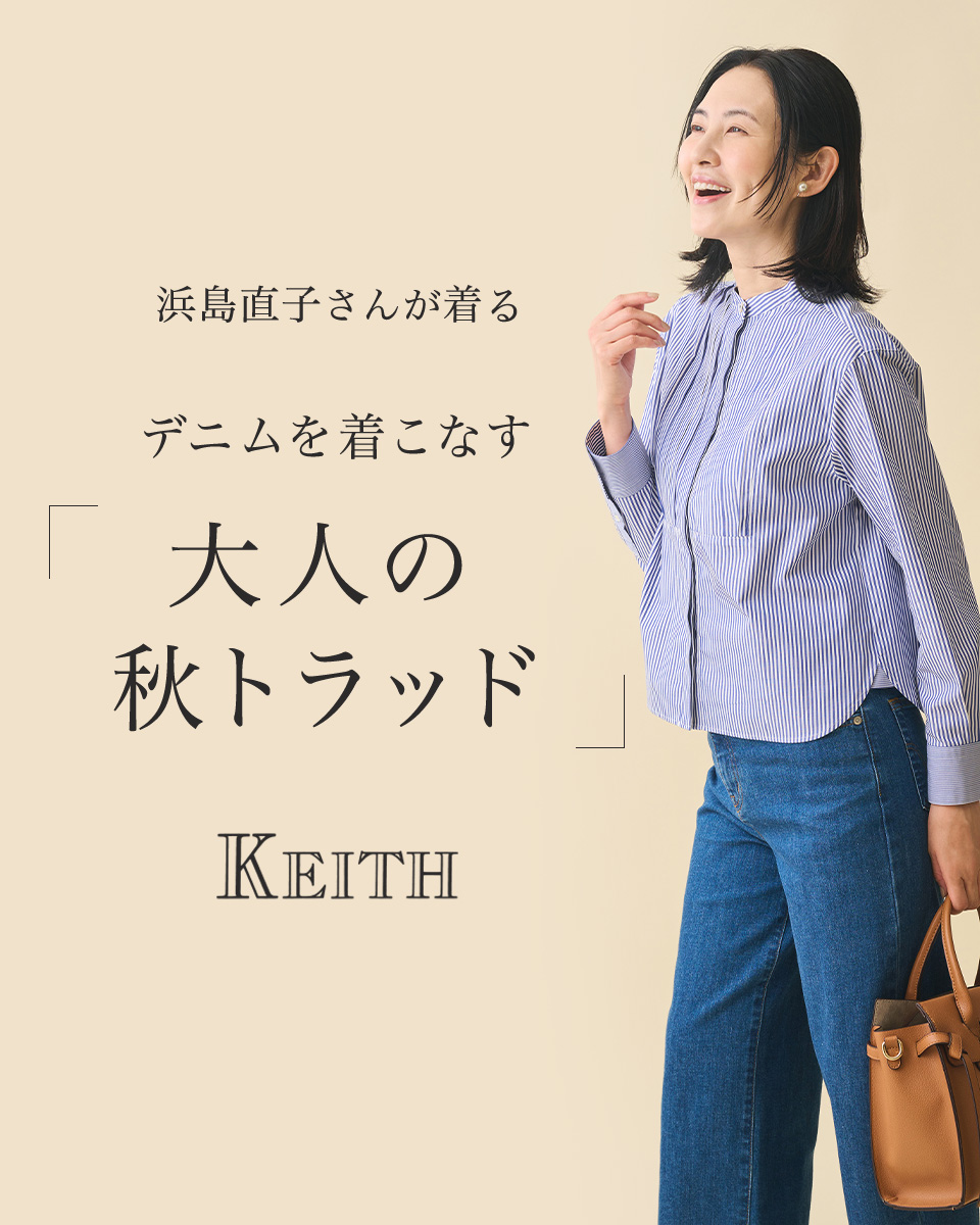 浜島直子さんが着る デニムを着こなす「大人の秋トラッド」